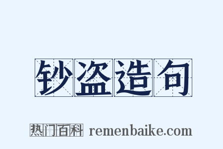 钞盗造句是什么意思的图片